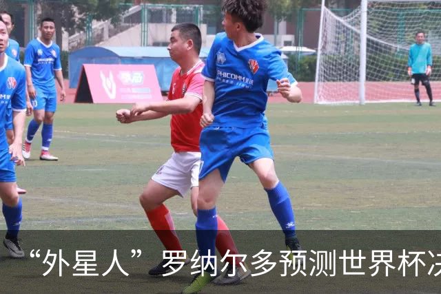 “外星人”罗纳尔多预测世界杯决赛结果：西班牙队将轻松取胜夺冠