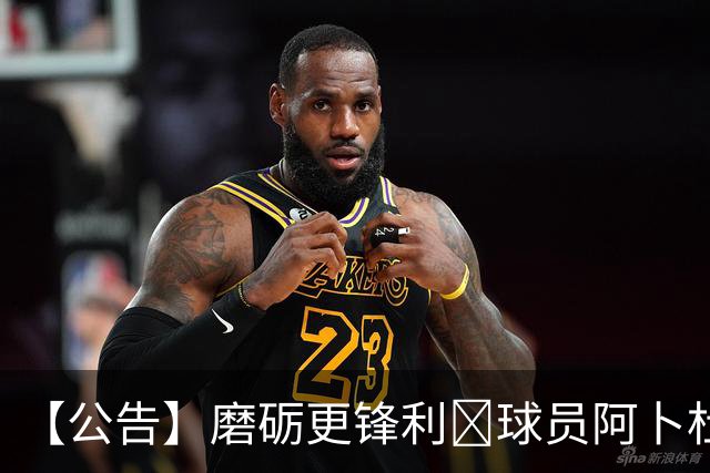 【公告】磨砺更锋利🐺球员阿卜杜瓦哈普租借离队