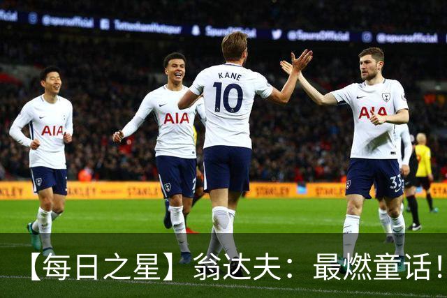 【每日之星】翁达夫：最燃童话！从工厂机床工到世界杯绝杀英雄