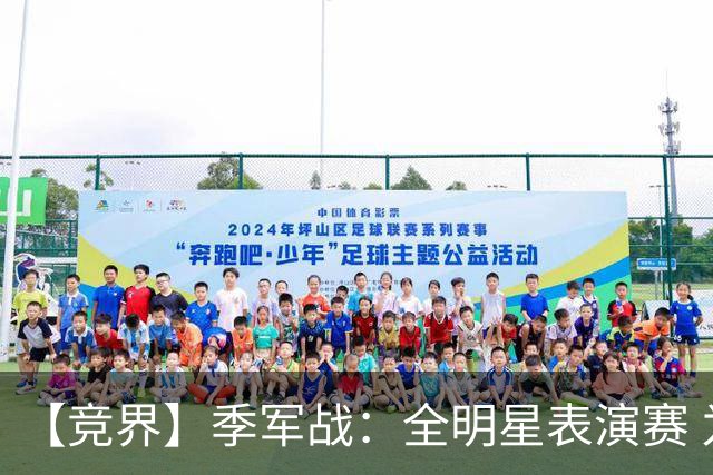 【竞界】季军战：全明星表演赛 为了兄弟情进攻