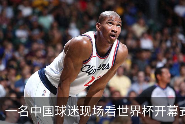 一名中国球迷现场看世界杯开幕式“破防”：要是有我们的球队该多好