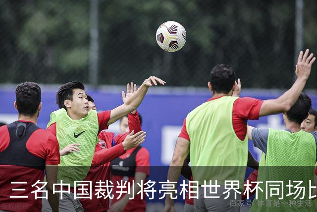 三名中国裁判将亮相世界杯同场比赛