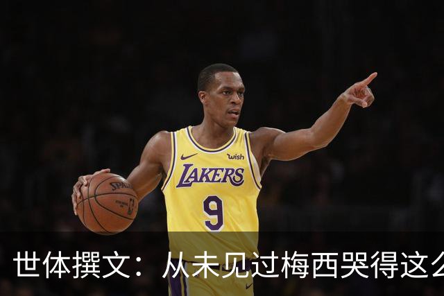 世体撰文：从未见过梅西哭得这么厉害，在卡塔尔夺冠那一刻都没有