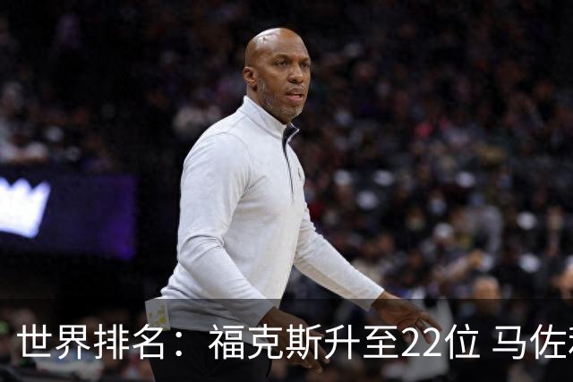 世界排名：福克斯升至22位 马佐利夺冠升至202位