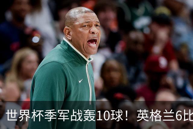 世界杯季军战轰10球！英格兰6比4险胜法国 姆巴佩21球创纪录超梅西