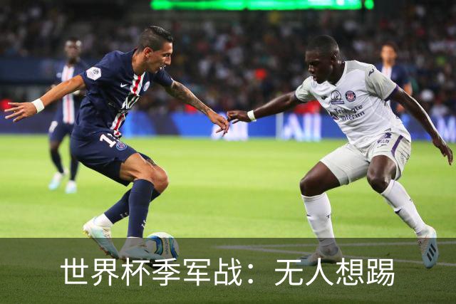世界杯季军战：无人想踢
