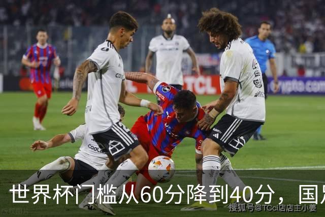 世界杯门槛从60分降到40分，国足考39分！扩军到64队，能保送吗？