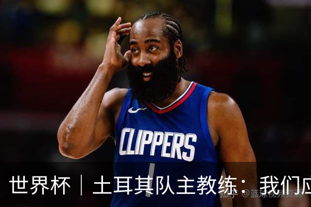 世界杯｜土耳其队主教练：我们应得到更多尊重