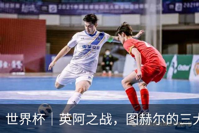 世界杯｜英阿之战，图赫尔的三大“败招”
