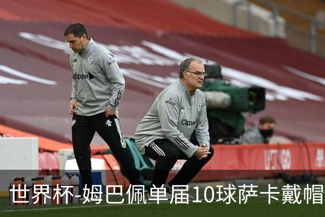 世界杯-姆巴佩单届10球萨卡戴帽 英格兰6-4法国夺季军