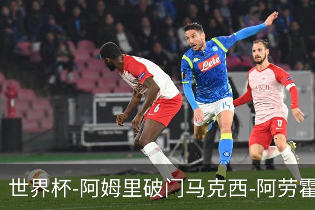 世界杯-阿姆里破门马克西-阿劳霍扳平 沙特1-1乌拉圭