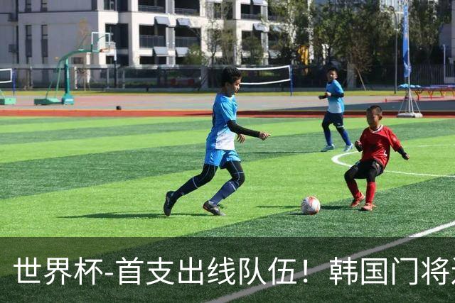 世界杯-首支出线队伍！韩国门将送礼 墨西哥1-0锁A组头名