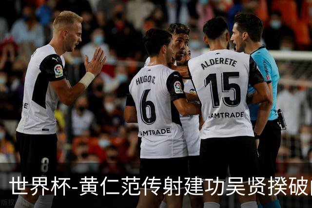 世界杯-黄仁范传射建功吴贤揆破门 韩国2-1逆转捷克迎开门红