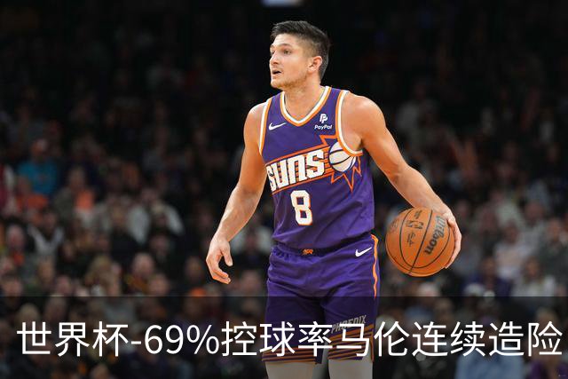 世界杯-69%控球率马伦连续造险 荷兰半场暂0-0平日本