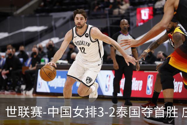 世联赛-中国女排3-2泰国夺首胜 庄宇珊狂轰21分冠全场