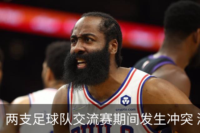 两支足球队交流赛期间发生冲突 湖南足协发声