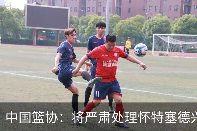 中国篮协：将严肃处理怀特塞德兴奋剂违规事件