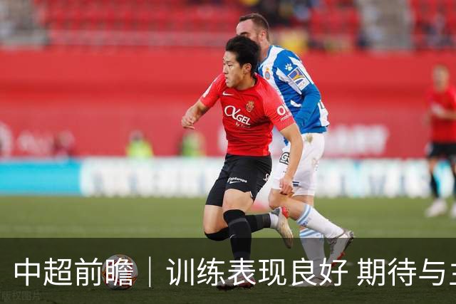 中超前瞻｜训练表现良好 期待与主场球迷并肩战斗