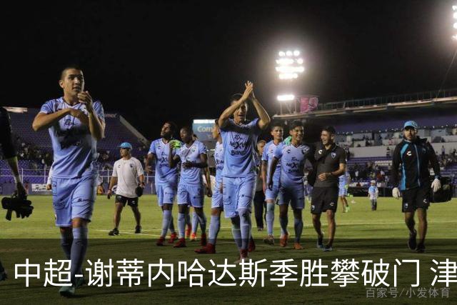 中超-谢蒂内哈达斯季胜攀破门 津门虎3-0新鹏城