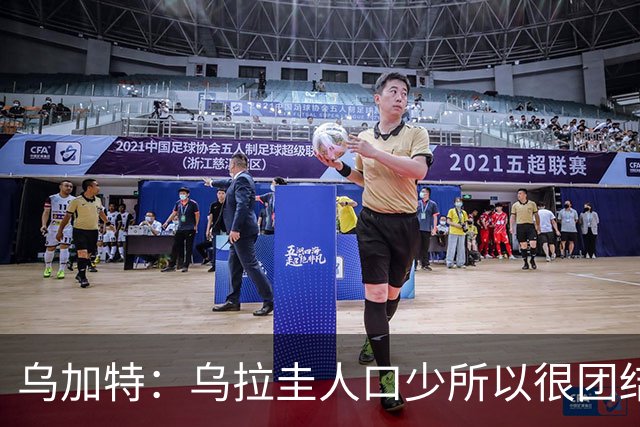 乌加特：乌拉圭人口少所以很团结 巴尔韦德是一个了不起的球员