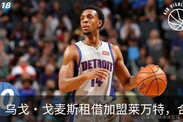 乌戈·戈麦斯租借加盟莱万特，合同中含买断选项