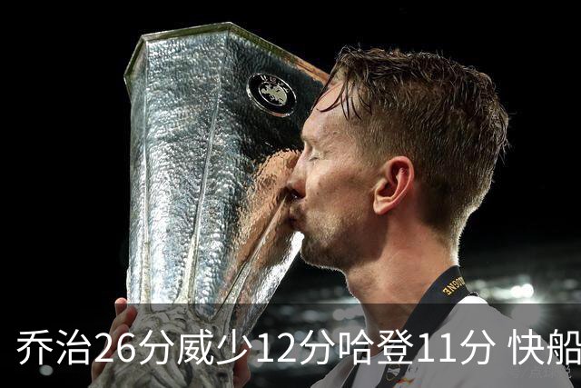 乔治26分威少12分哈登11分 快船不敌灰熊5连败