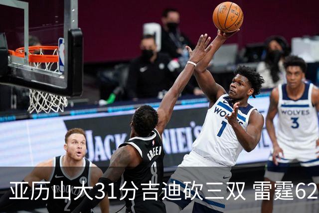 亚历山大31分吉迪砍三双 雷霆62分大胜开拓者