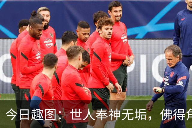 今日趣图：世人奉神无垢，佛得角搏至无憾，方知神也会流血