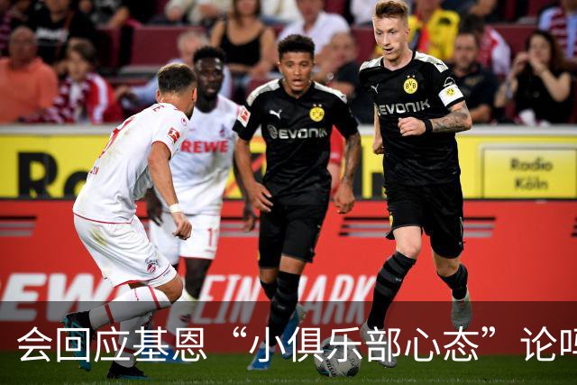 会回应基恩“小俱乐部心态”论吗？阿尔特塔：NO