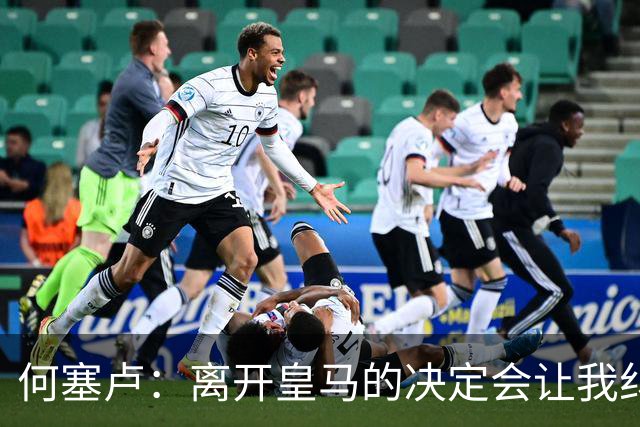 何塞卢：离开皇马的决定会让我纠结一辈子 但为了家人必须选择