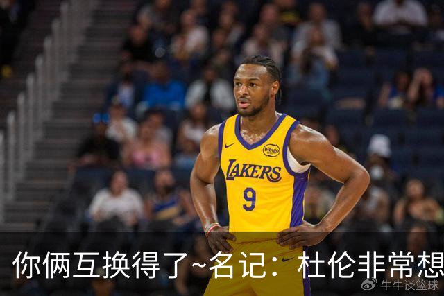你俩互换得了~名记：杜伦非常想在国王打球 小萨对加盟活塞感兴趣