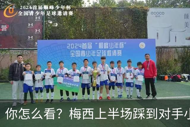 你怎么看？梅西上半场踩到对手小腿犯规未吃牌，RMC问这是红牌吗?