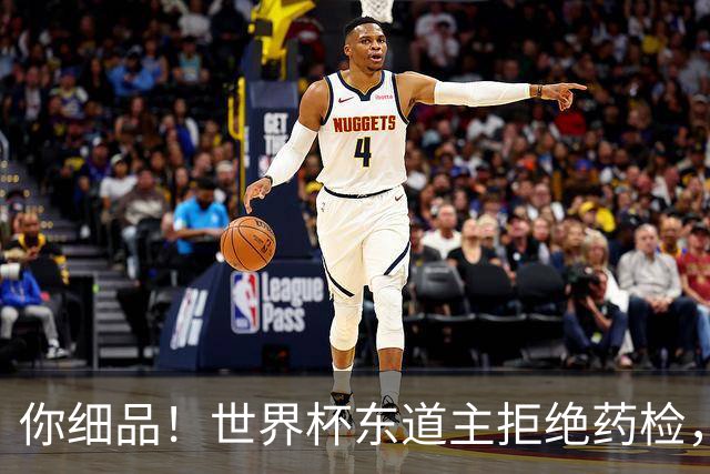 你细品！世界杯东道主拒绝药检，然后有了超群体能