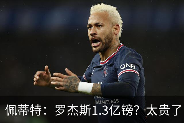 佩蒂特：罗杰斯1.3亿镑？太贵了！阿森纳可以把尼科作为替代方案