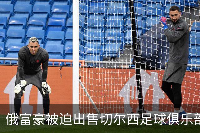 俄富豪被迫出售切尔西足球俱乐部，泽连斯吁英国解冻217亿元资金