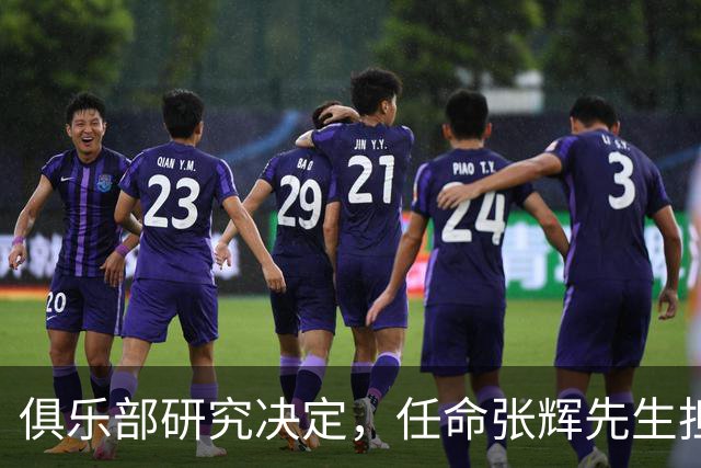 俱乐部研究决定，任命张辉先生担任石家庄功夫足球俱乐部总经理