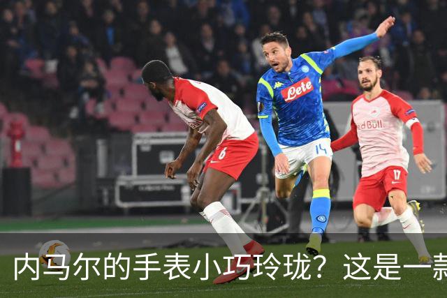 内马尔的手表小巧玲珑？这是一款价值百万人民币的劳力士女性腕表