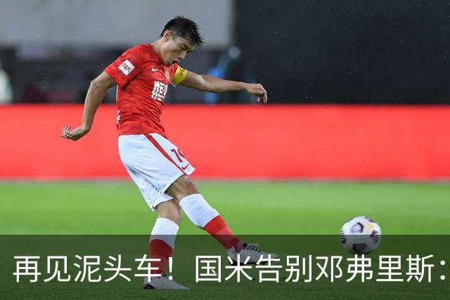 再见泥头车！国米告别邓弗里斯：谢谢一到晚上就化身外星人的你！