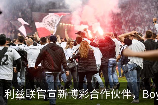 利兹联官宣新博彩合作伙伴，Boyle Sports品牌将重返英超赛场