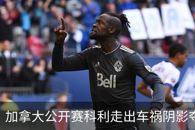 加拿大公开赛科利走出车祸阴影夺取首胜 李昊桐T60