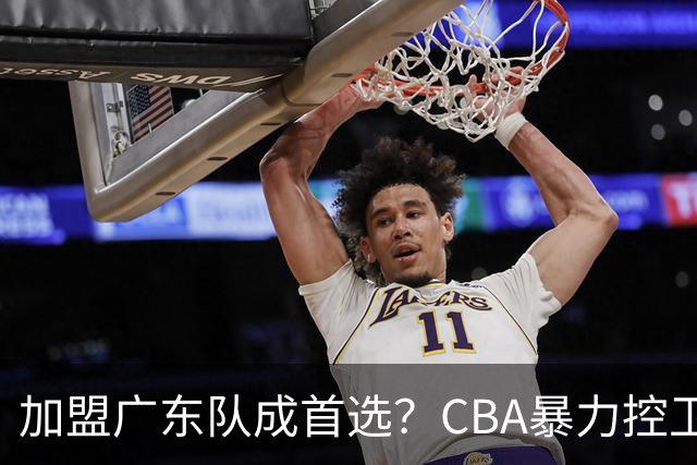 加盟广东队成首选？CBA暴力控卫正式表态，真想要驰援杜锋！
