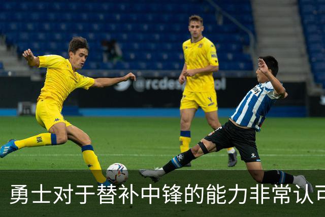 勇士对于替补中锋的能力非常认可，他是球队五号位的保险方案？