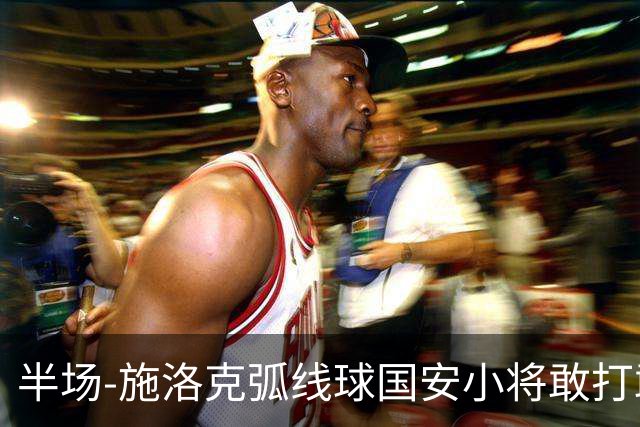 半场-施洛克弧线球国安小将敢打敢拼 暂0-1落后