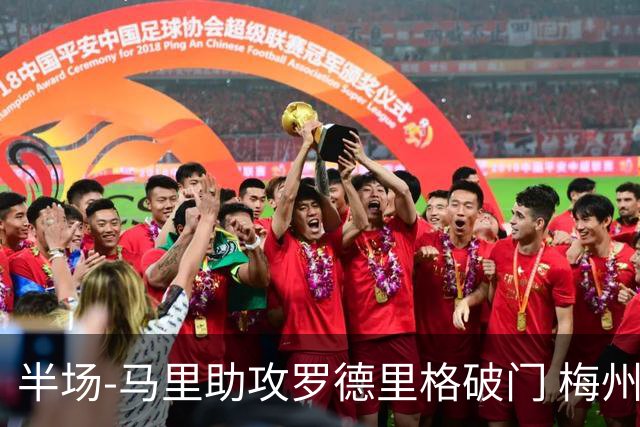 半场-马里助攻罗德里格破门 梅州1-0领先三镇