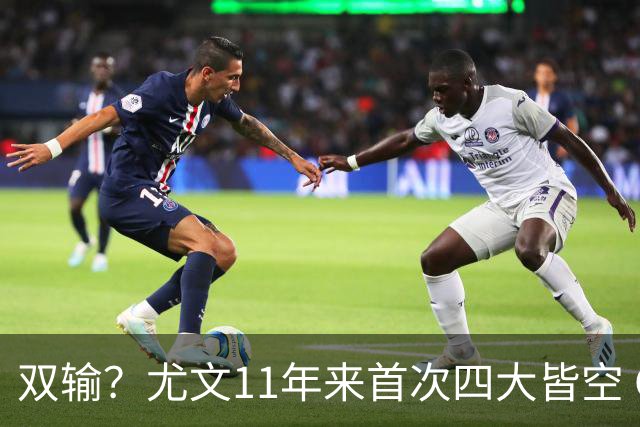 双输？尤文11年来首次四大皆空 C罗本赛季也无冠