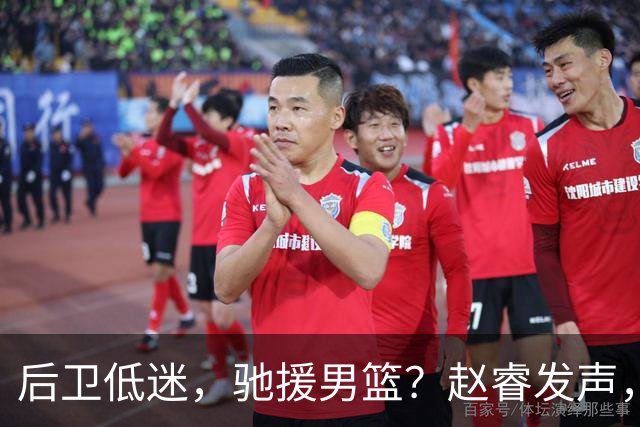 后卫低迷，驰援男篮？赵睿发声，官宣决定，喊话郭士强，赵继伟期待