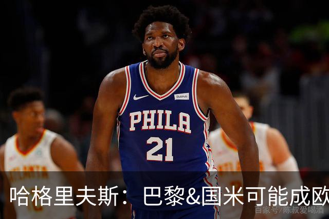 哈格里夫斯：巴黎&国米可能成欧冠黑马
