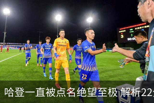 哈登一直被点名绝望至极 解析22分逆转是如何发生的