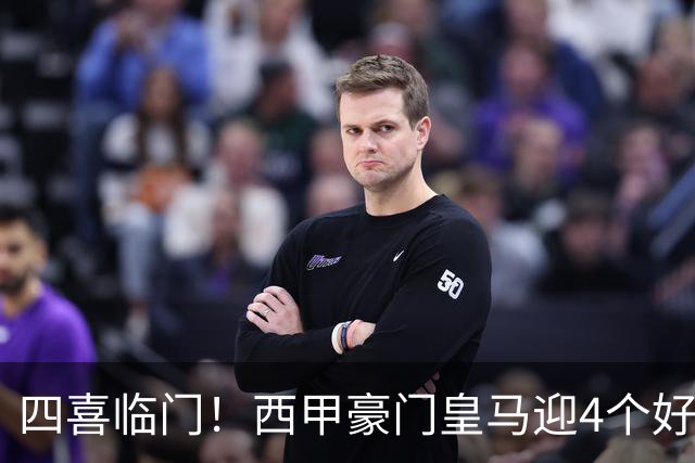 四喜临门！西甲豪门皇马迎4个好消息，穆里尼奥季前备战正式启动