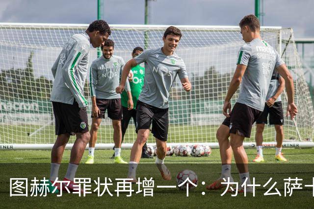 图赫尔罪状再增一个：为什么萨卡本决赛替补？